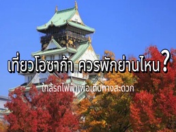 โอซาก้าเป็นจุดหมายยอดนิยมในการท่องเที่ยวญี่ปุ่น แต่ไม่รู้ว่าพักย่านที่ไหนดี Trip.com พร้อมให้คำแนะนำ