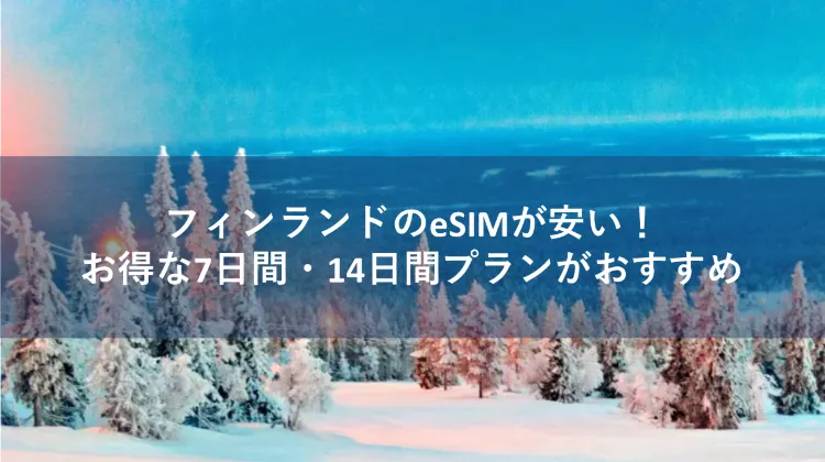 esim フィンランド