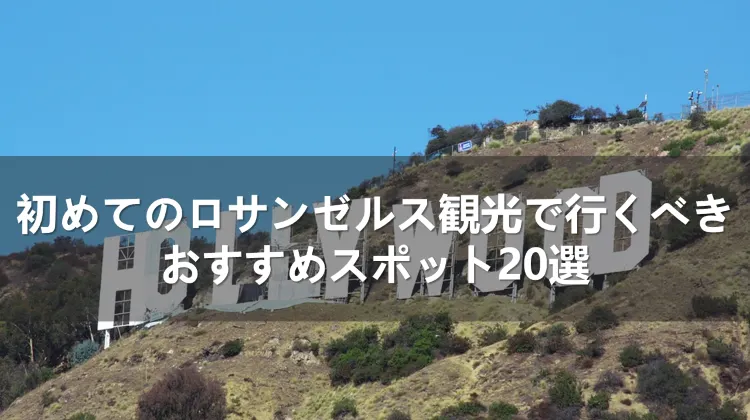 【2024年】初めてのロサンゼルス観光で行くべきおすすめスポット20選