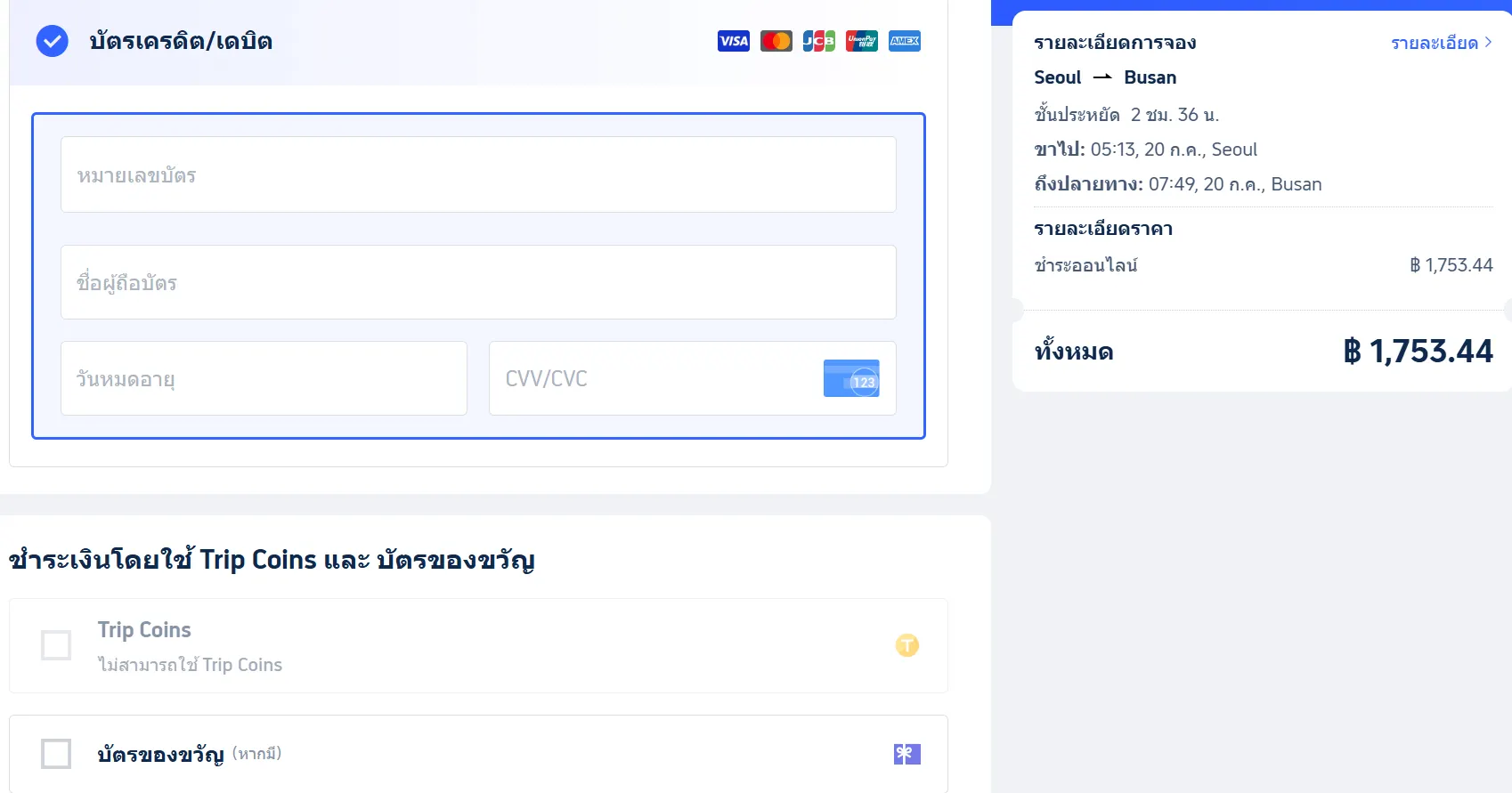 การลงทะเบียน และการซื้อตั๋วในเว็บไซต์ Trip.com
