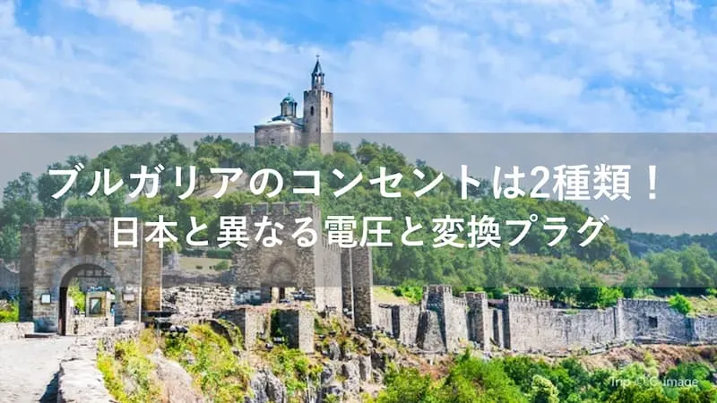 ブルガリア コンセント