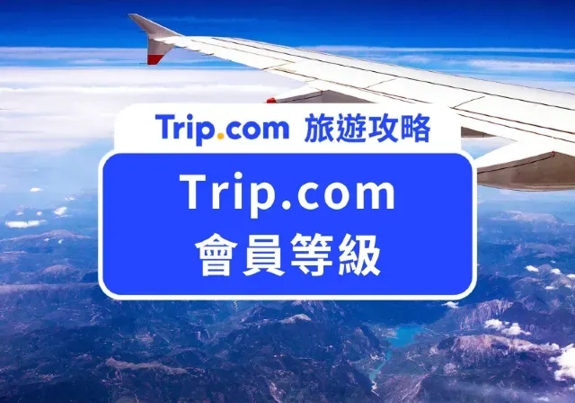 Trip.com 會員等級