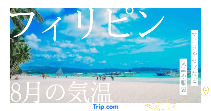 フィリピンの8月の気温は？日本との違いや最適な服装を解説| Trip.com