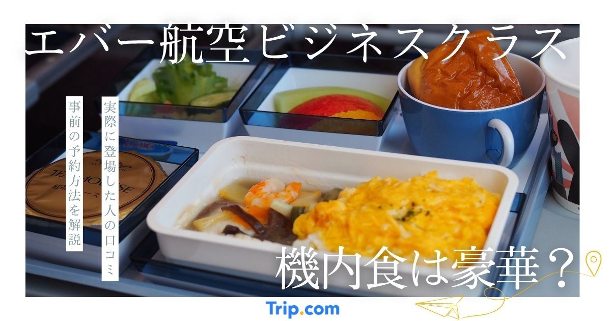 エバー航空ビジネスクラスの機内食は豪華？メニューや予約方法を解説