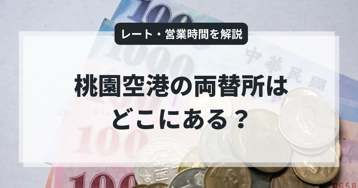 桃園空港の両替所はどこ？レート・営業時間を解説