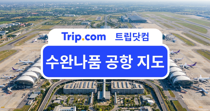 수완나품 공항 지도(AI로 생성된 이미지입니다.)