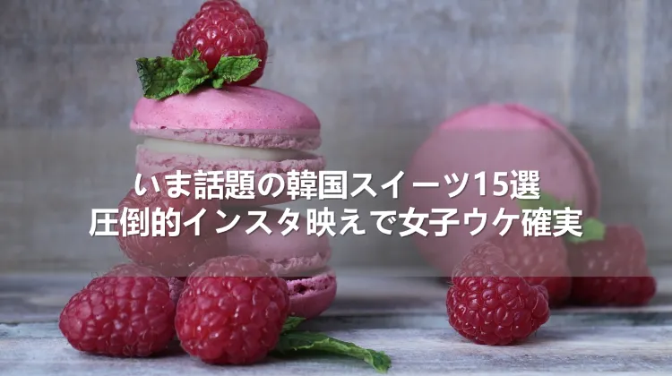 いま話題の韓国スイーツ15選！圧倒的インスタ映えで女子ウケ確実