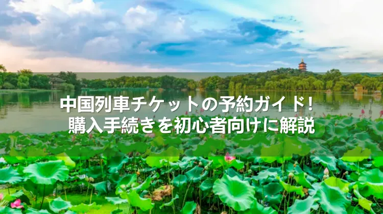 中国 列車チケットの予約と購入
