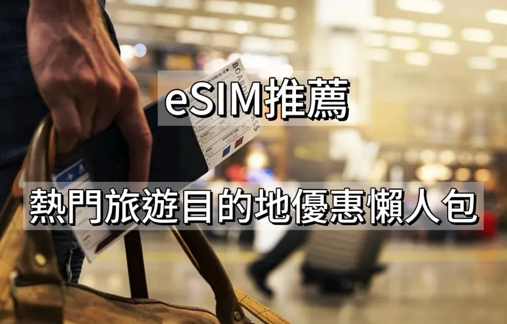 eSIM優惠懶人包