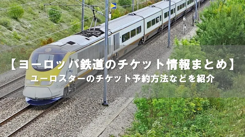 ヨーロッパ鉄道 チケット