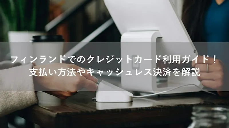 フィンランド クレジットカード