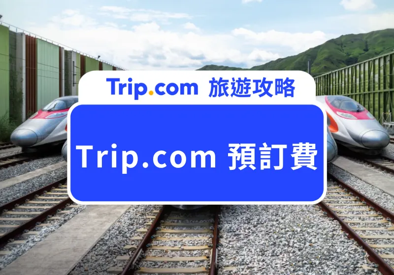 Trip.com 預訂費