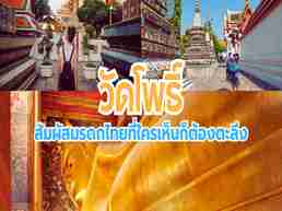 พาเที่ยววัดโพธิ์ วัดมรดกโลกใจกลางกรุงเทพฯ สักการะพระนอน จุดเช็กอินสวย ๆ พร้อมตำนานน่ารู้ที่ไม่ควรพลาด เดินทางง่าย ใคร ๆ ก็เที่ยวได้ อิ่มทั้งบุญ อิ่มทั้งใจ