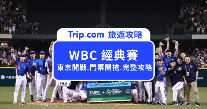 WBC 經典賽 2026 完整攻略｜賽程時間、門票票價、分組名單、中華隊名單一次看 | Trip.com