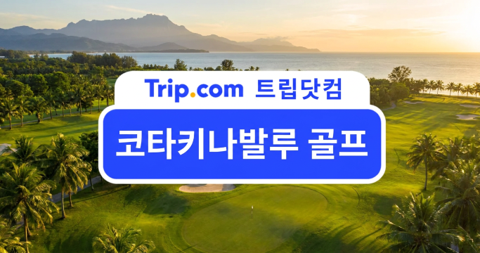 코타키나발루 골프 어디서 칠까? 골프장 추천 및 여행 꿀팁 | 트립닷컴
