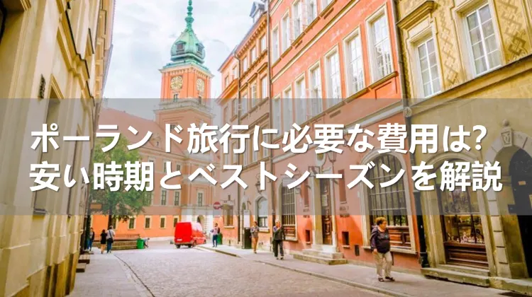 ポーランド旅行の費用