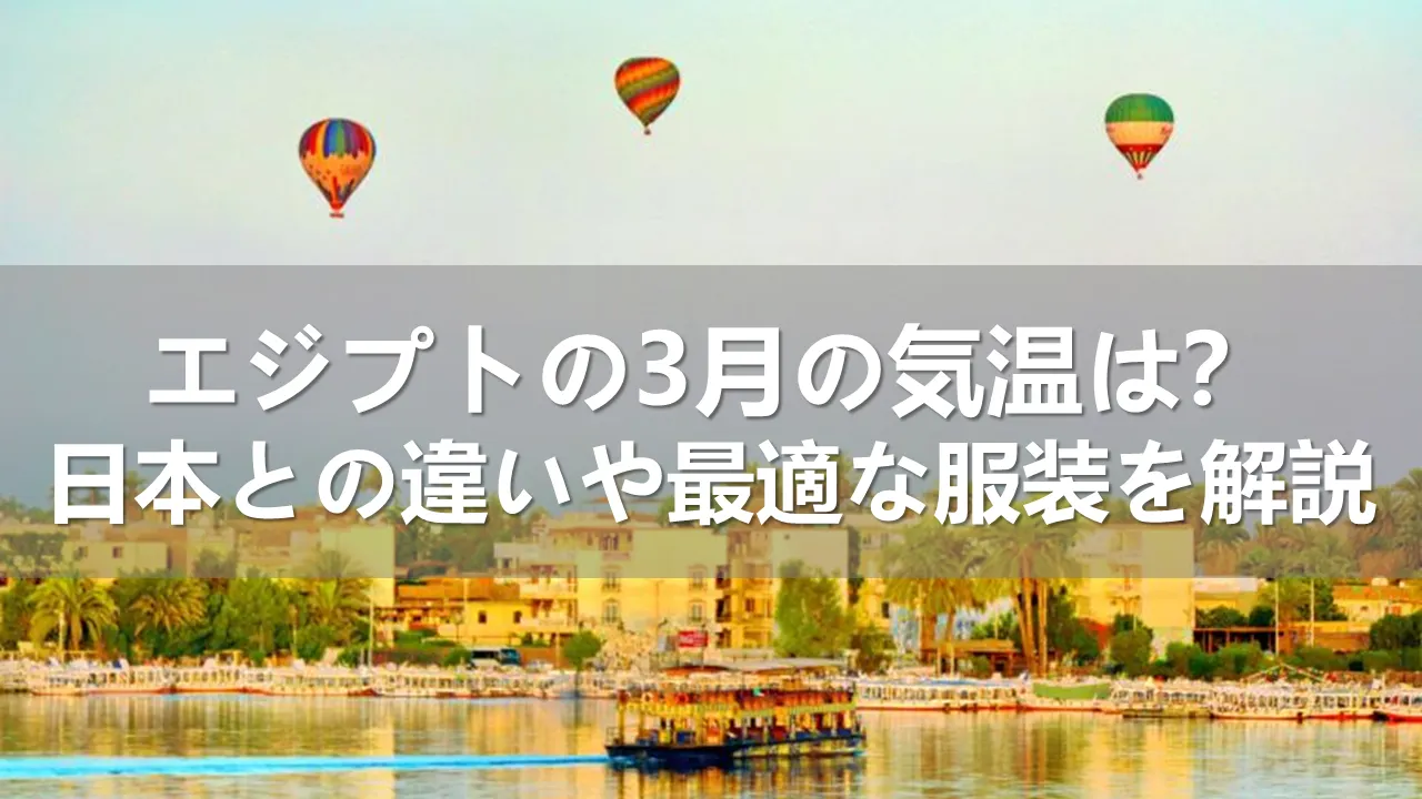 エジプトの3月の気温