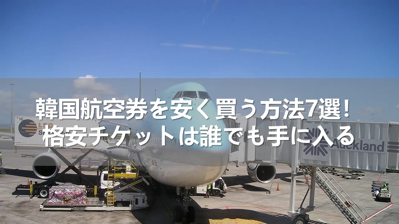 韓国航空券を安く買う方法