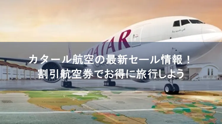 カタール航空 セール