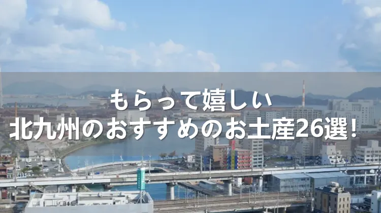 もらって嬉しい北九州のおすすめのお土産26選！