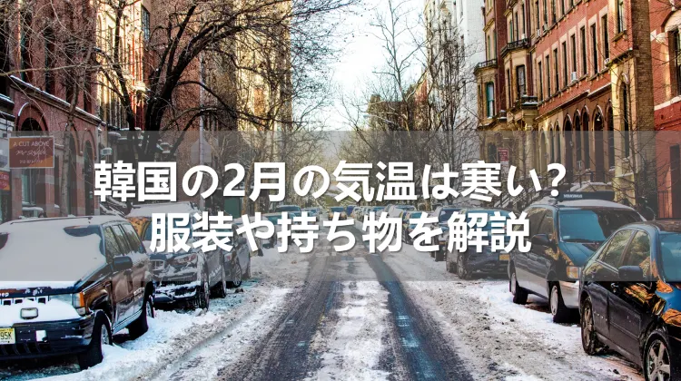 韓国の2月の気温は寒い？服装や持ち物を解説
