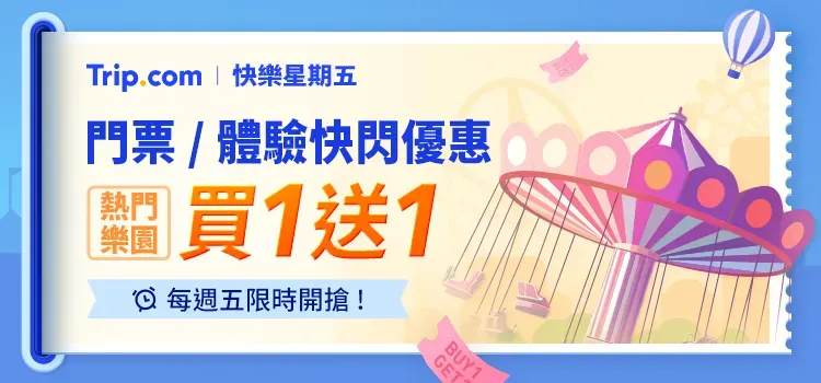 Trip.com 優惠碼:【 Trip.com 快樂星期五】精選門票 / 體驗買 1 送 1