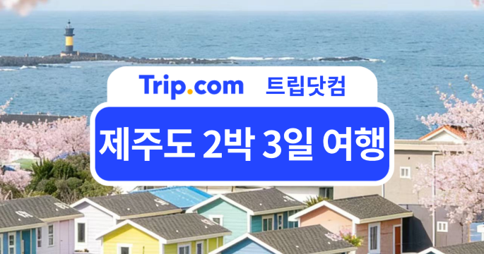 짧지만 알찬 제주도 2박 3일 여행! 일정표 및 호텔 추천 | 트립닷컴