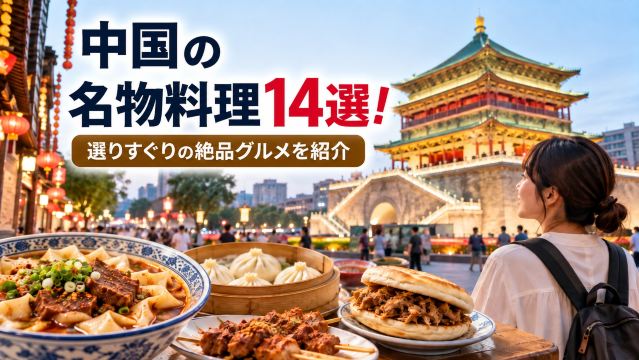 中国・西安の名物料理14選！選りすぐりの絶品グルメを紹介 | Trip.com