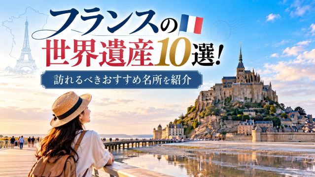 フランスの世界遺産10選！訪れるべきおすすめ名所を紹介 | Trip.com
