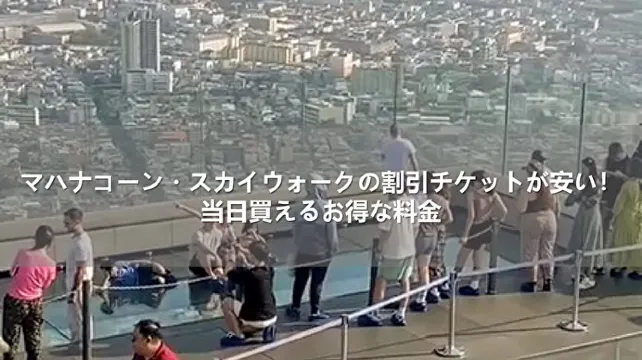 マハナコーン・スカイウォークの割引チケットが安い！当日買えるお得な料金| Trip.com