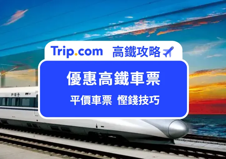 平價高鐵車票