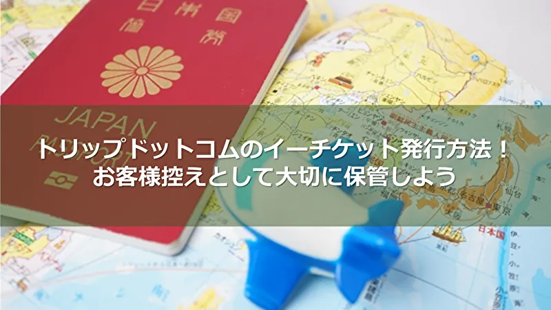 トリップドットコム イーチケット