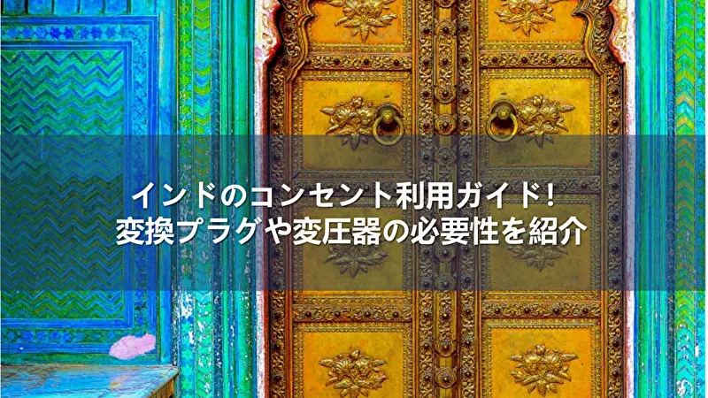 インド コンセント