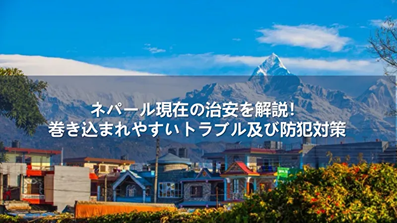 ネパール 治安