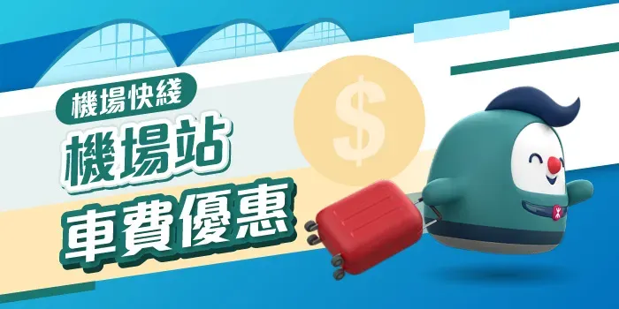 車費優惠