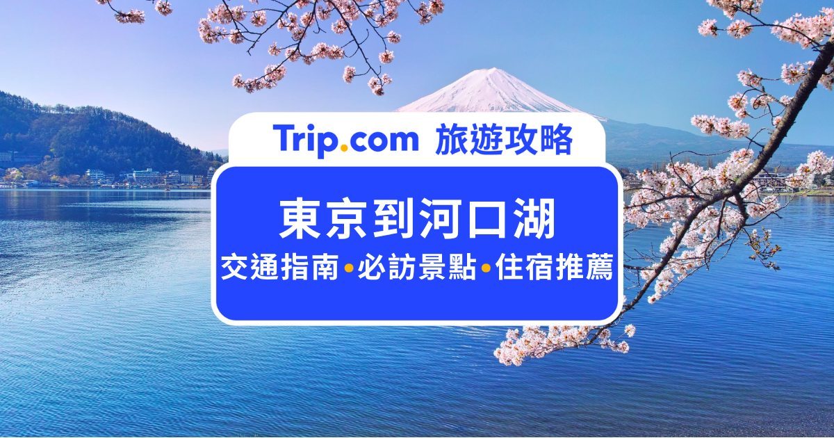2026 東京到河口湖交通全攻略｜直達特急、高速巴士、自駕與住宿推薦 | Trip.com