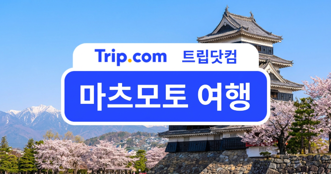 마츠모토 여행 관광지 맛집 여행 코스 총정리 | 트립닷컴