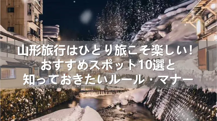 山形旅行 ひとり旅