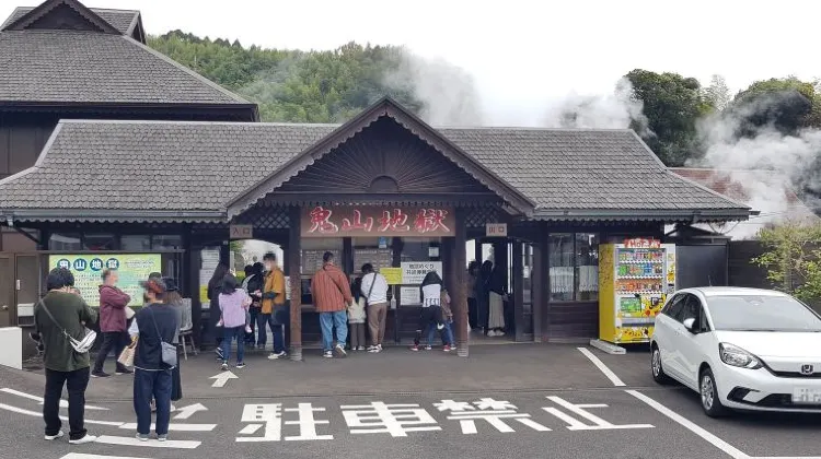 鬼山地獄