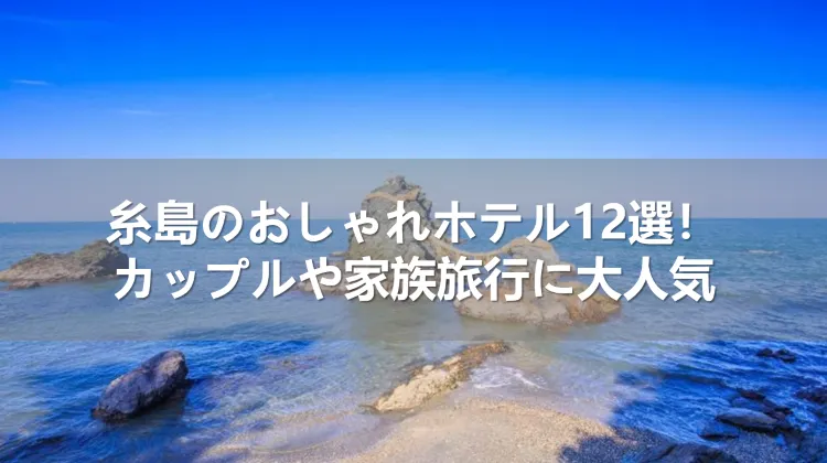 糸島のおしゃれホテル