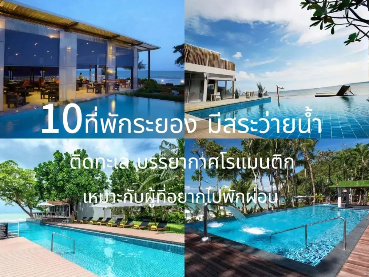 ที่พักระยอง มีสระว่ายน้ำ