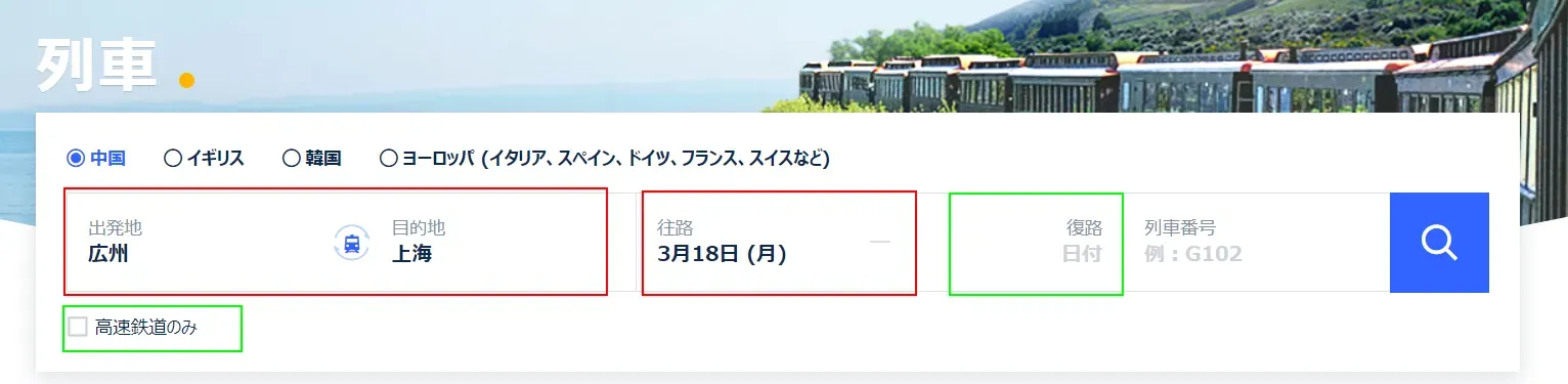中国高速鉄道の購入方法・チケット予約の流れ