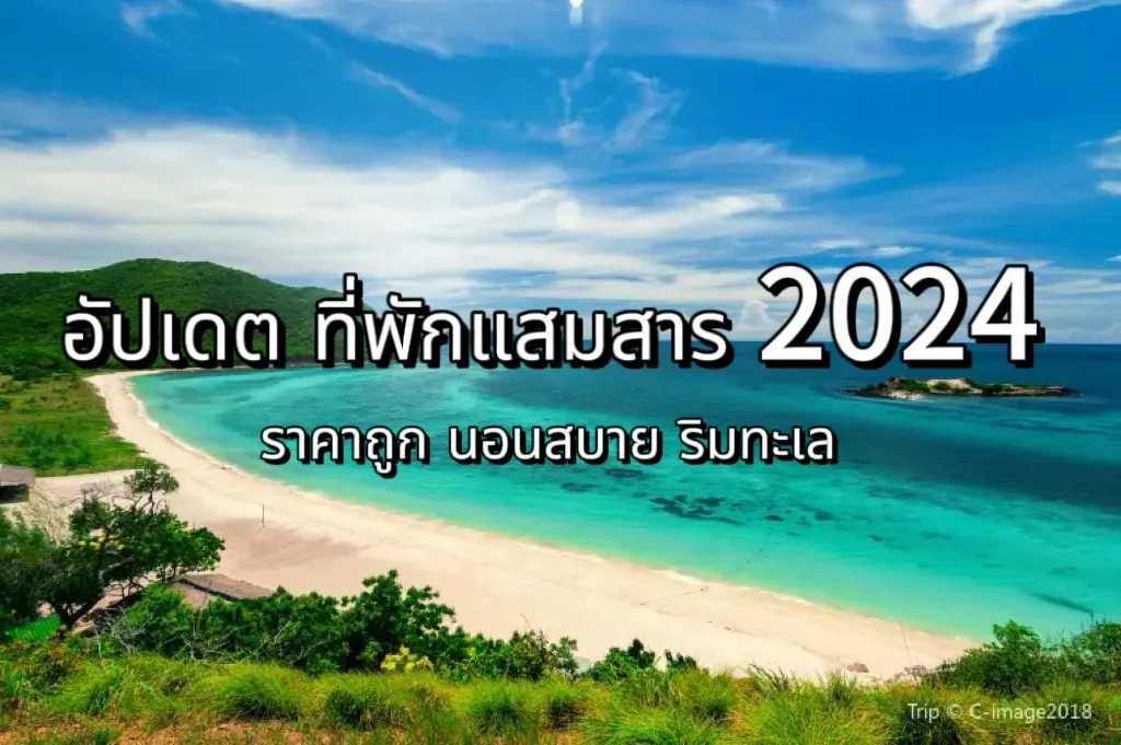 ที่พักแสมสาร