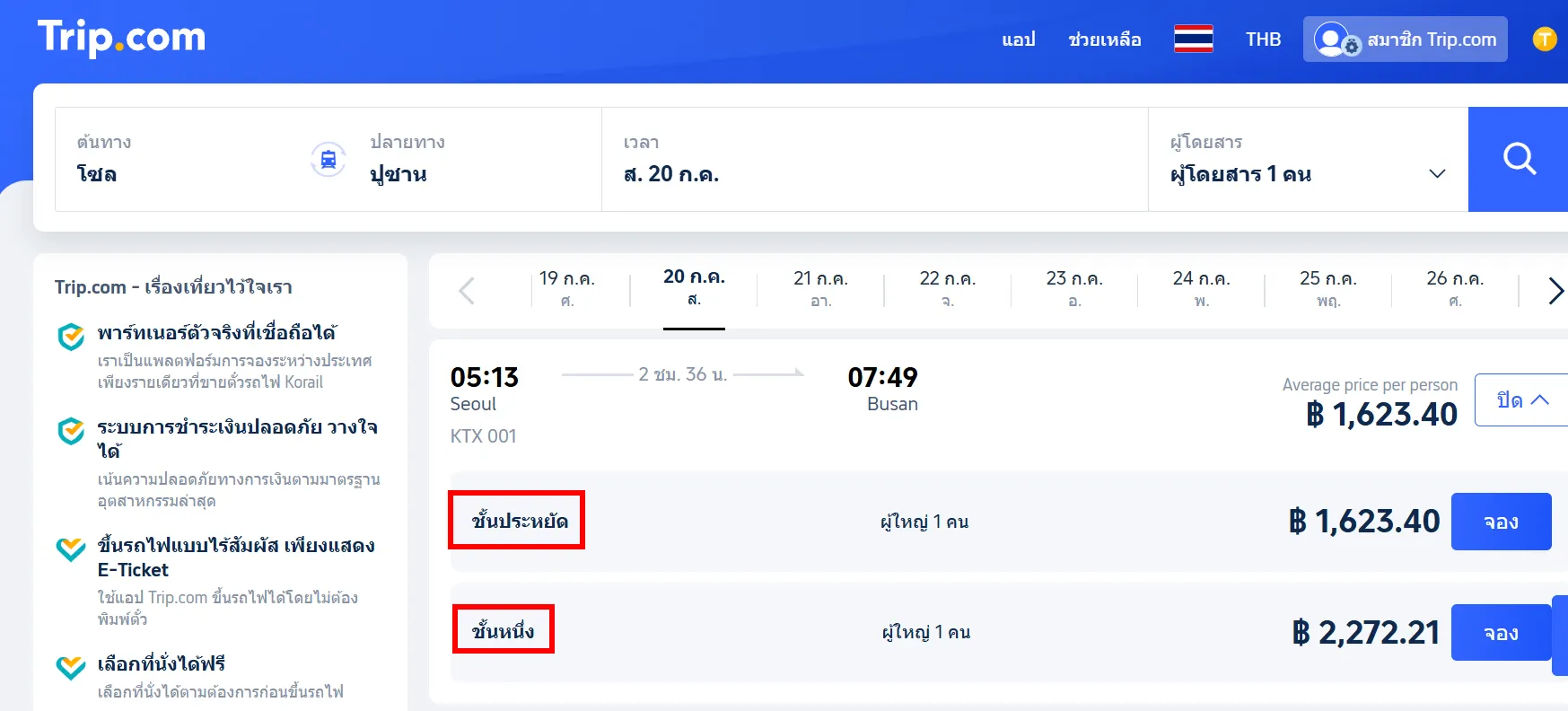 การลงทะเบียน และการซื้อตั๋วในเว็บไซต์ Trip.com
