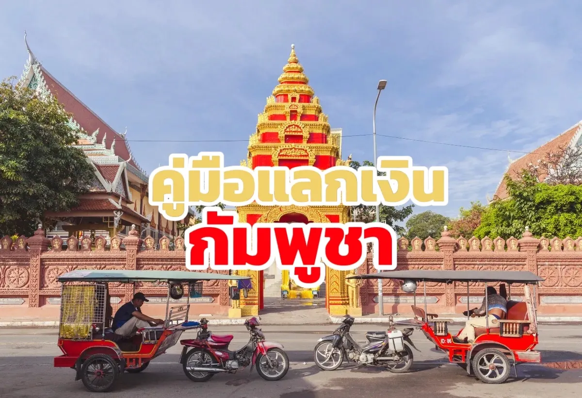 ค่าเงินกัมพูชา