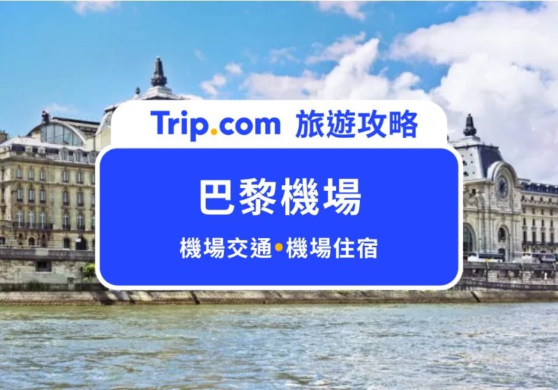 2026 巴黎機場到市區 5 種交通方式一次看！直達最快只要 30 分鐘 | Trip.com
