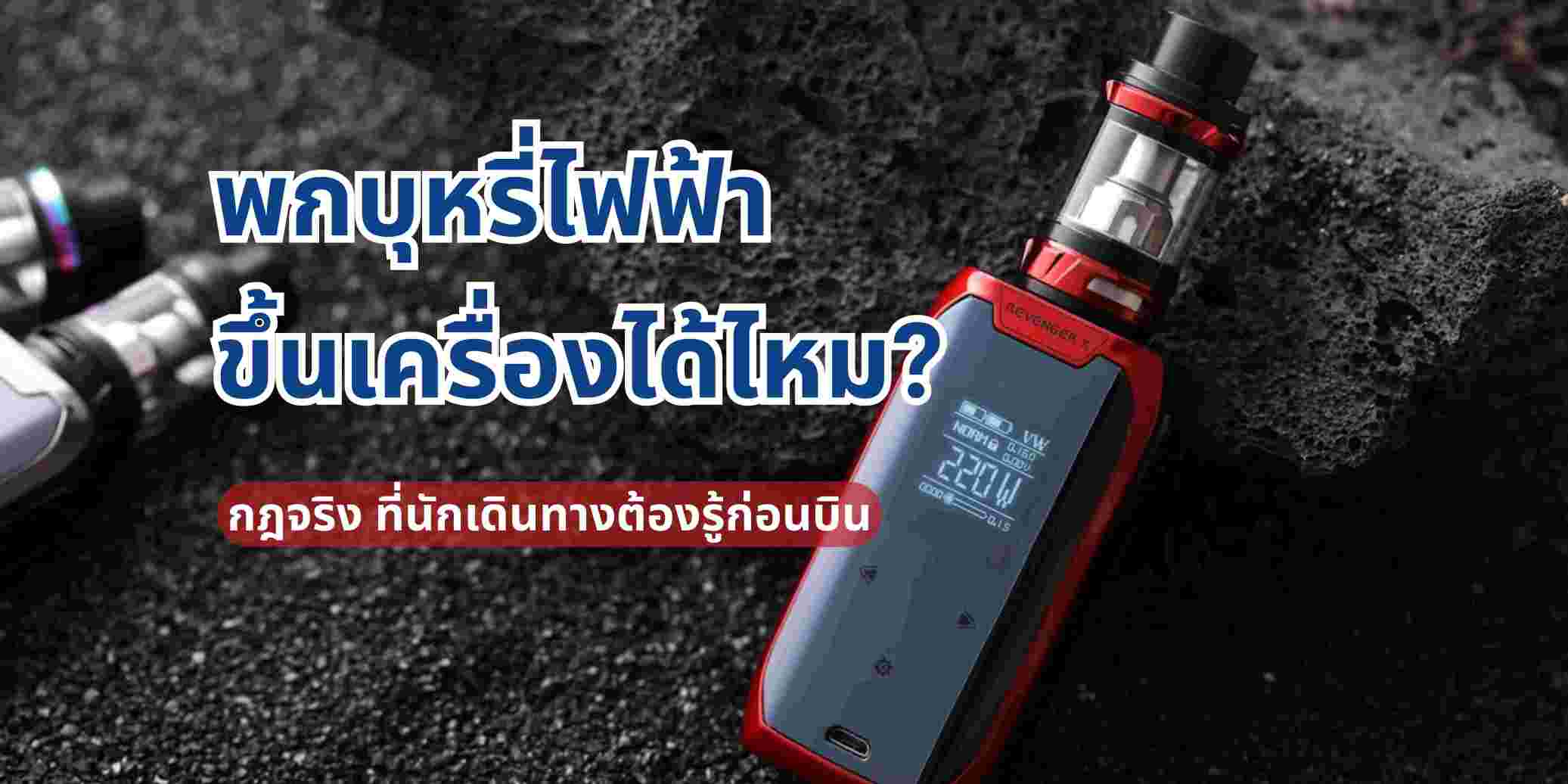พกบุหรี่ไฟฟ้า ขึ้นเครื่อง ได้ไหม? กฎจริง 2569 ที่นักเดินทางต้องรู้ก่อนบิน
