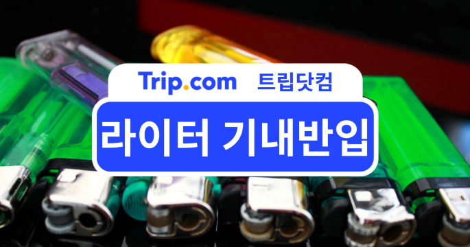 라이터 기내반입 가능할까? 반입 규정부터 금지 품목까지 | 트립닷컴