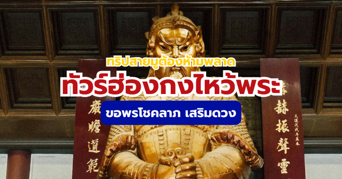 ทัวร์ฮ่องกงไหว้พระ 2569 รวม 5 วัดดังฮ่องกง สายมูขอพรโชคลาภ เสริมดวง | Trip.com