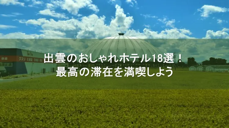 出雲ホテル おしゃれ